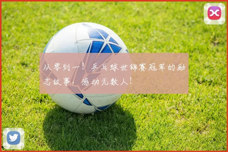 从零到一！乒乓球世锦赛冠军的励志故事，感动无数人！