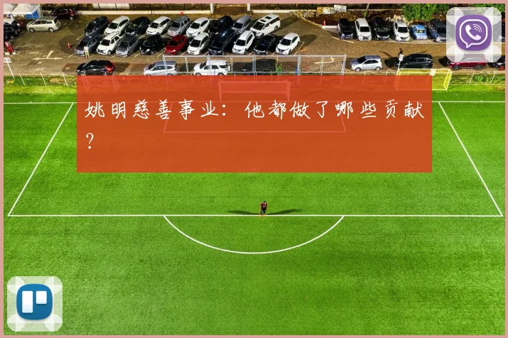 姚明慈善事业：他都做了哪些贡献？