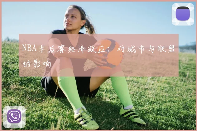 NBA季后赛经济效应：对城市与联盟的影响