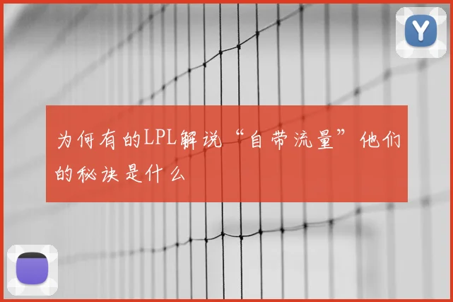 为何有的LPL解说“自带流量”他们的秘诀是什么