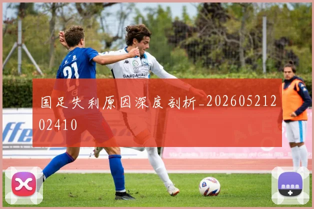 国足失利原因深度剖析_20260521202410
