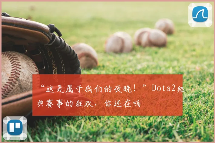 “这是属于我们的夜晚！”Dota2经典赛事的狂欢，你还在吗