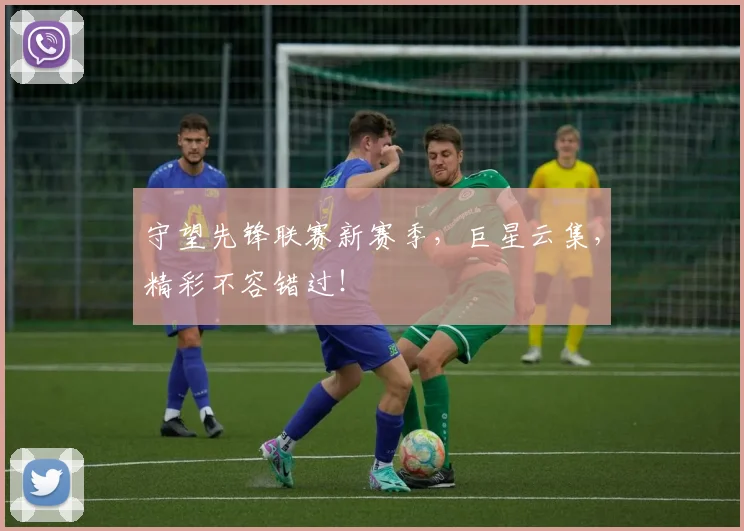 守望先锋联赛新赛季，巨星云集，精彩不容错过！
