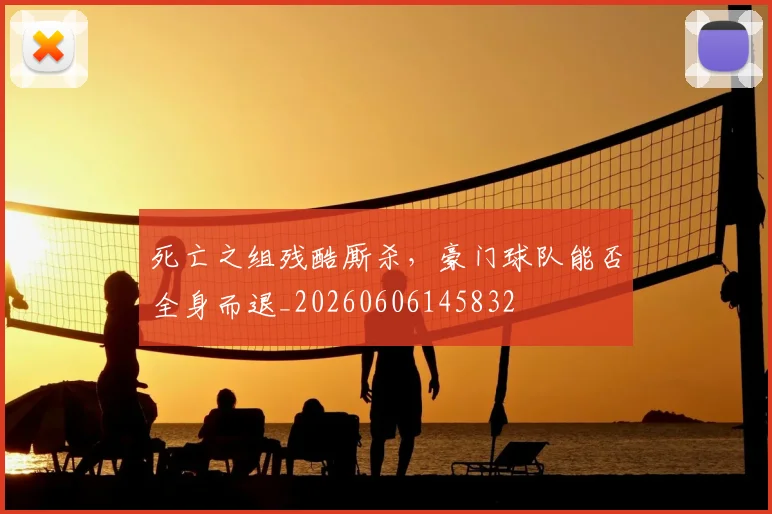 死亡之组残酷厮杀，豪门球队能否全身而退_20260606145832