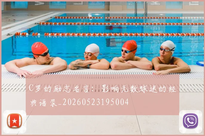 C罗的励志名言：影响无数球迷的经典语录_20260523195004