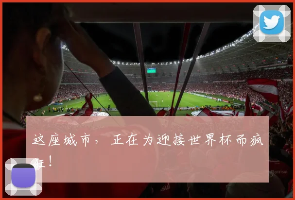 这座城市，正在为迎接世界杯而疯狂！