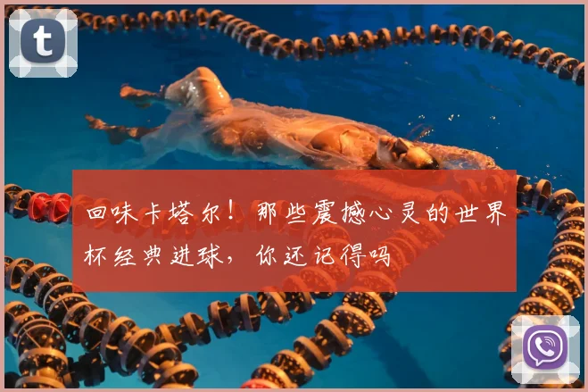 回味卡塔尔！那些震撼心灵的世界杯经典进球，你还记得吗
