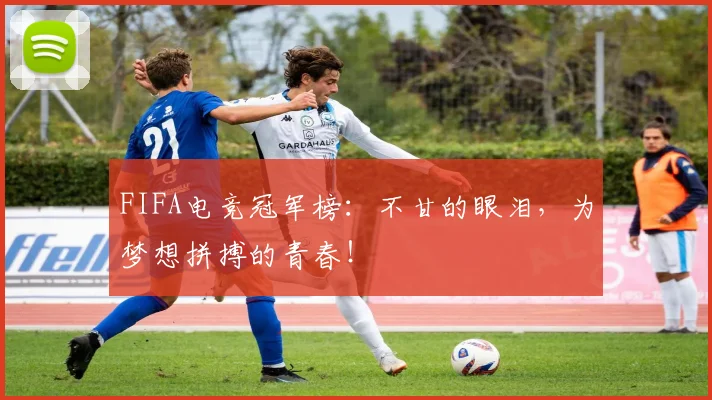 FIFA电竞冠军榜：不甘的眼泪，为梦想拼搏的青春！