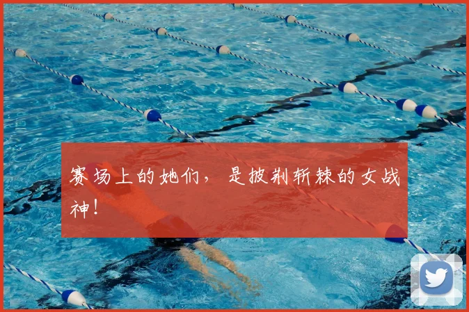 赛场上的她们，是披荆斩棘的女战神！