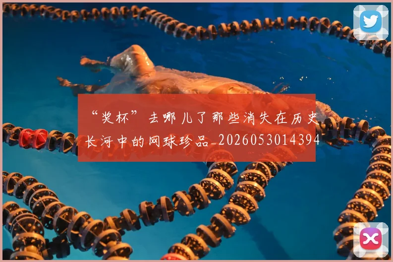 “奖杯”去哪儿了那些消失在历史长河中的网球珍品_20260530143945