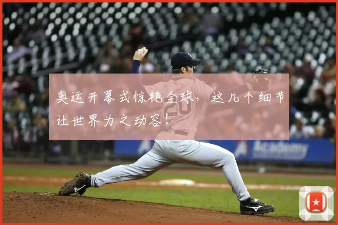 奥运开幕式惊艳全球，这几个细节让世界为之动容！