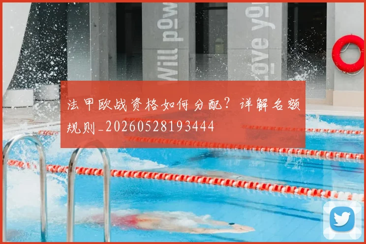 法甲欧战资格如何分配？详解名额规则_20260528193444