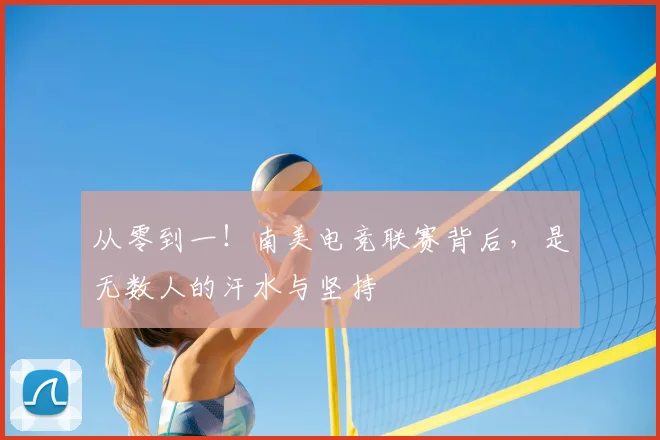 从零到一！南美电竞联赛背后，是无数人的汗水与坚持