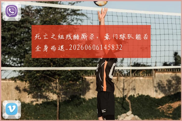 死亡之组残酷厮杀，豪门球队能否全身而退_20260606145832