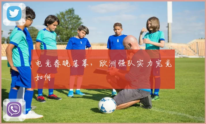 电竞春晚落幕,欧洲强队实力究竟如何