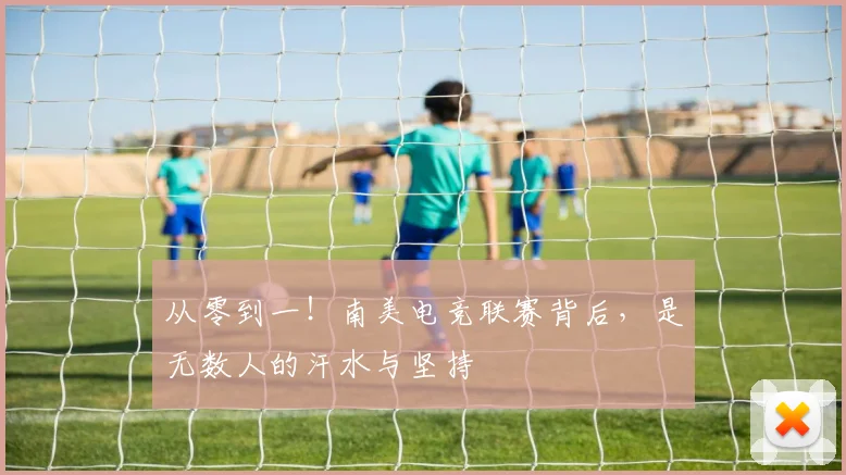 从零到一！南美电竞联赛背后，是无数人的汗水与坚持