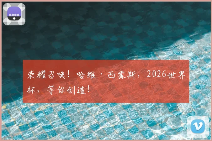荣耀召唤！哈维·西蒙斯，2026世界杯，等你创造！