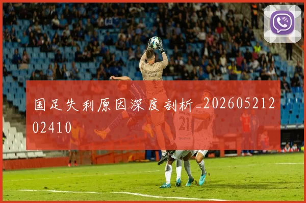 国足失利原因深度剖析_20260521202410
