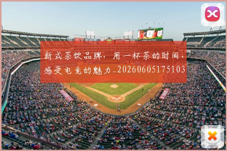 新式茶饮品牌，用一杯茶的时间，感受电竞的魅力_20260605175103