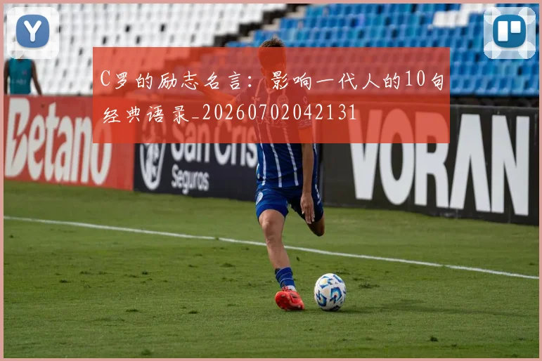 C罗的励志名言：影响一代人的10句经典语录_20260702042131
