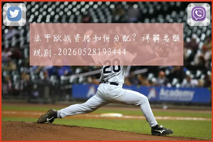 法甲欧战资格如何分配？详解名额规则_20260528193444