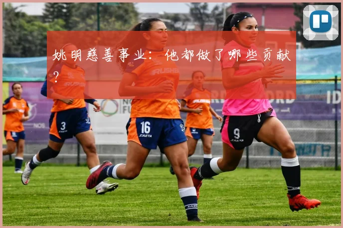 姚明慈善事业：他都做了哪些贡献？