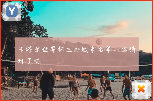 卡塔尔世界杯主办城市名单，你猜对了吗