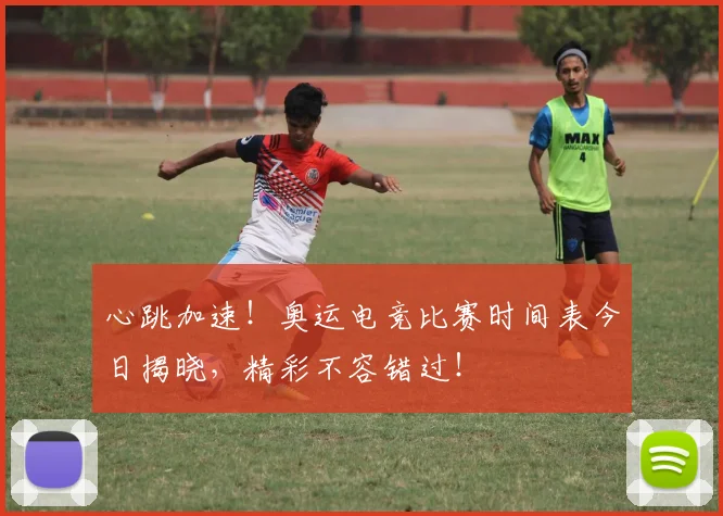 心跳加速！奥运电竞比赛时间表今日揭晓，精彩不容错过！