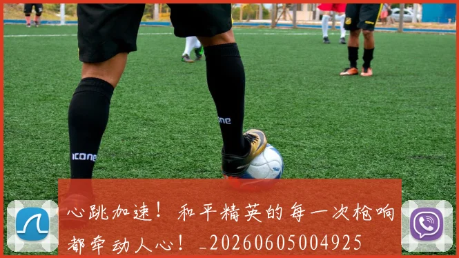 心跳加速！和平精英的每一次枪响都牵动人心！_20260605004925