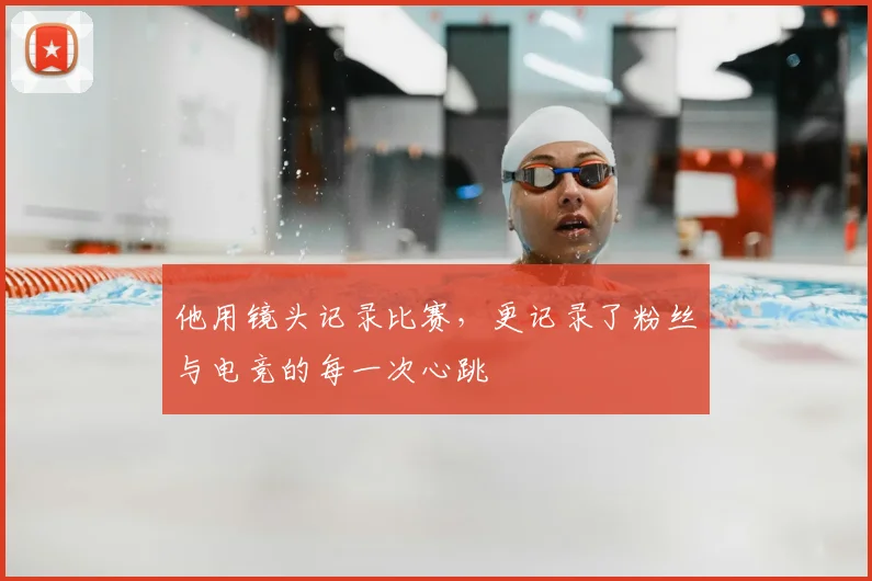 他用镜头记录比赛，更记录了粉丝与电竞的每一次心跳
