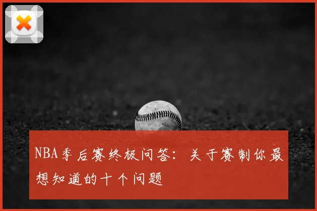 NBA季后赛终极问答：关于赛制你最想知道的十个问题