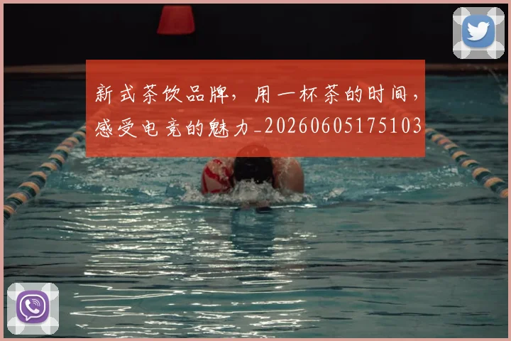 新式茶饮品牌，用一杯茶的时间，感受电竞的魅力_20260605175103