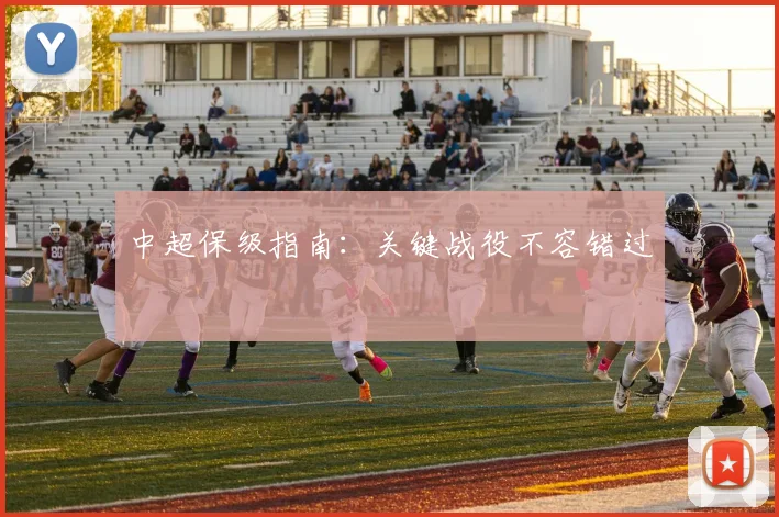 中超保级指南：关键战役不容错过