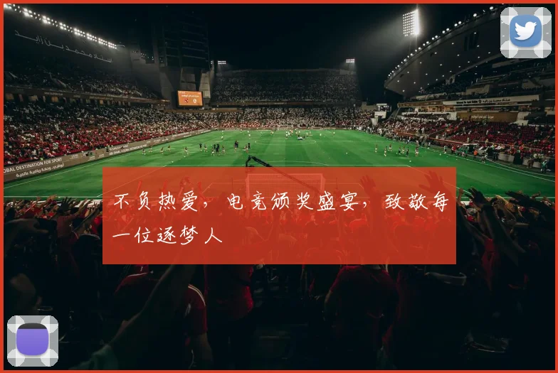 不负热爱，电竞颁奖盛宴，致敬每一位逐梦人