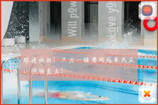 球迷疯狂！只为一睹澳网冠军风采，现场直击！
