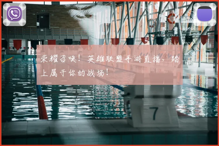 荣耀召唤！英雄联盟手游直播，踏上属于你的战场！