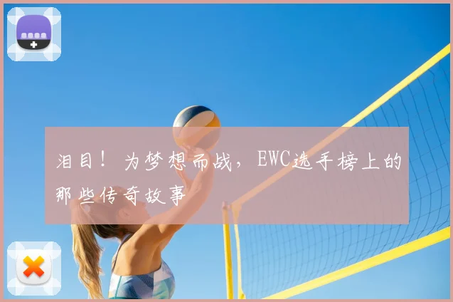 泪目！为梦想而战，EWC选手榜上的那些传奇故事