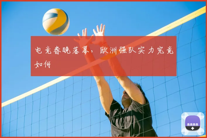 电竞春晚落幕，欧洲强队实力究竟如何